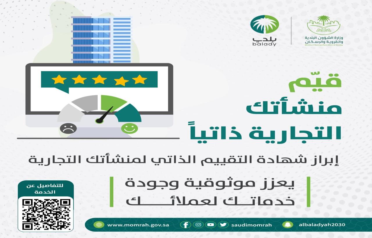 "البلدية والإسكان": خدمة التقييم الذاتي للمنشآت التجارية تُعزّز الامتثال وتؤكد موثوقية الخدمات أمام العملاء