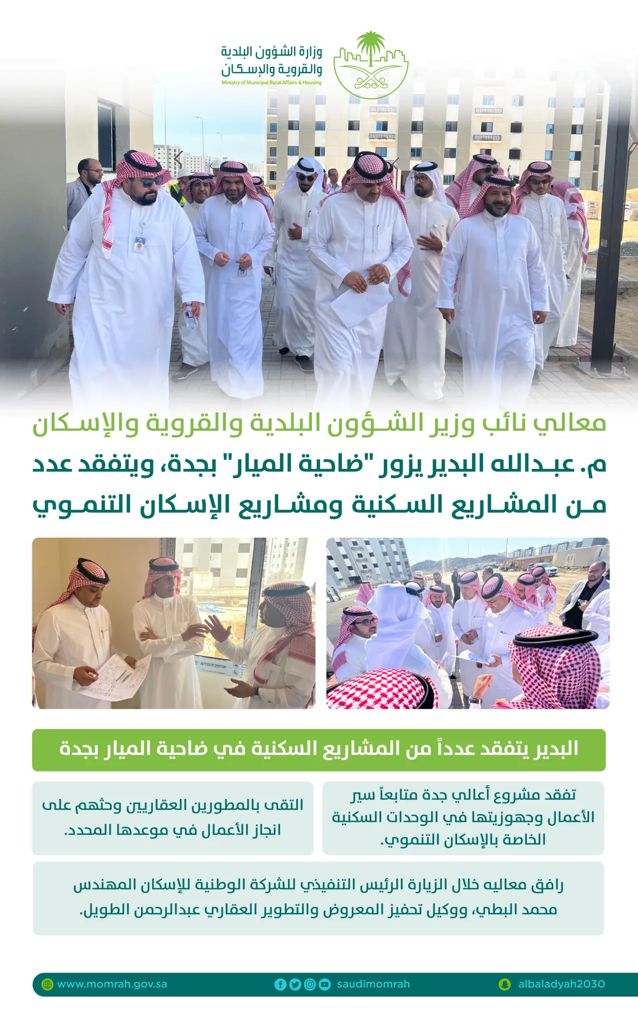 نائب وزير الشؤون البلدية والقروية والإسكان يتفقد مشاريع ضاحية الميار السكنية بجدة