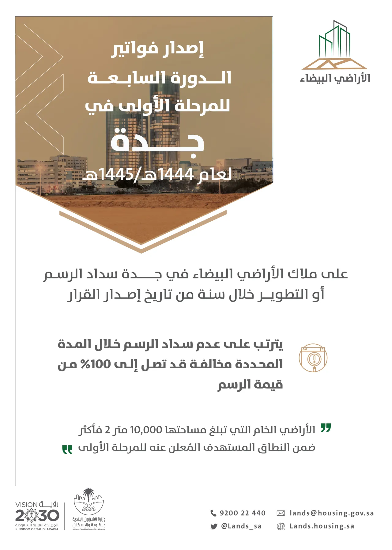 "الأراضي البيضاء" يصدر فواتير الدورة السابعة للمرحلة الأولى في جدة