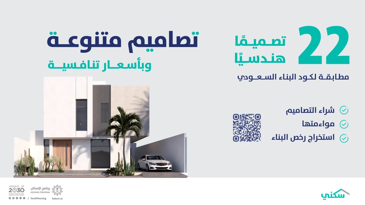"سكني" يوفّر 22 تصميمًا هندسياً مطابقا للكود السعودي