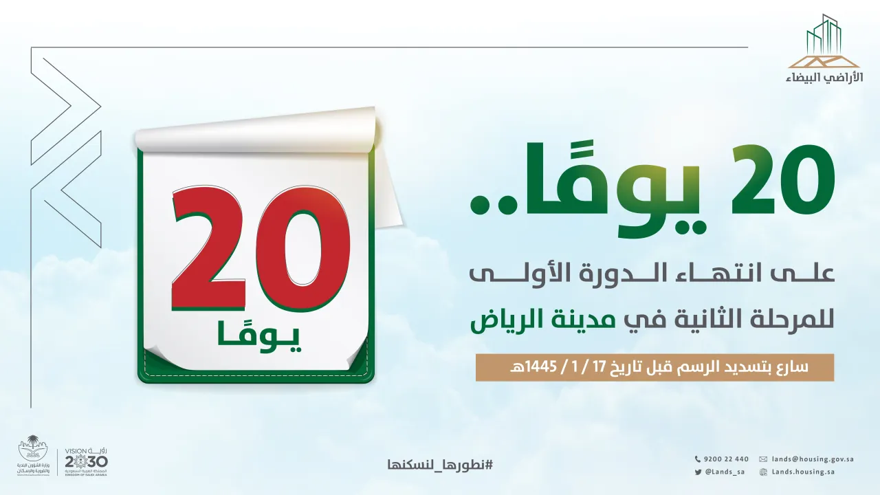 Idle Lands Program warns approaching deadline for payment of fee invoices for second round in Riyadh