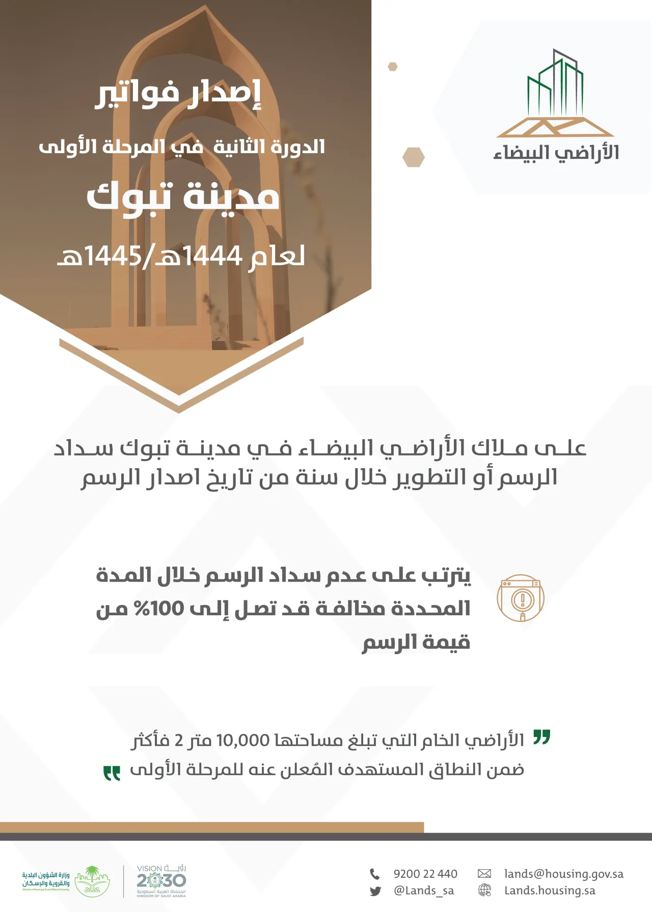 "الأراضي البيضاء" يصدر فوترة الدورة الثانية للمرحلة الأولى في "الأحساء" و"تبوك"