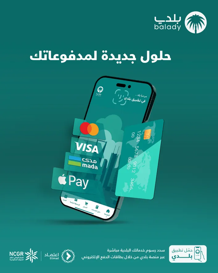 منصة "بلدي" تتيح خدمات الدفع الإلكتروني عبر بطاقات "مدى، فيزا، ماستركارد وأبل باي"