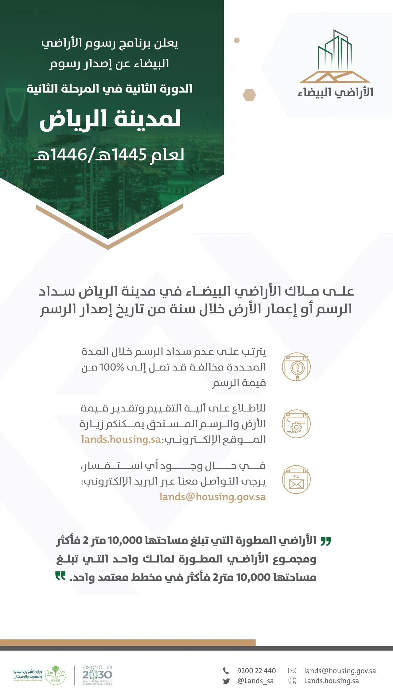 "الأراضي البيضاء" يصدر فوترة الدورة الثانية للمرحلة الثانية في الرياض