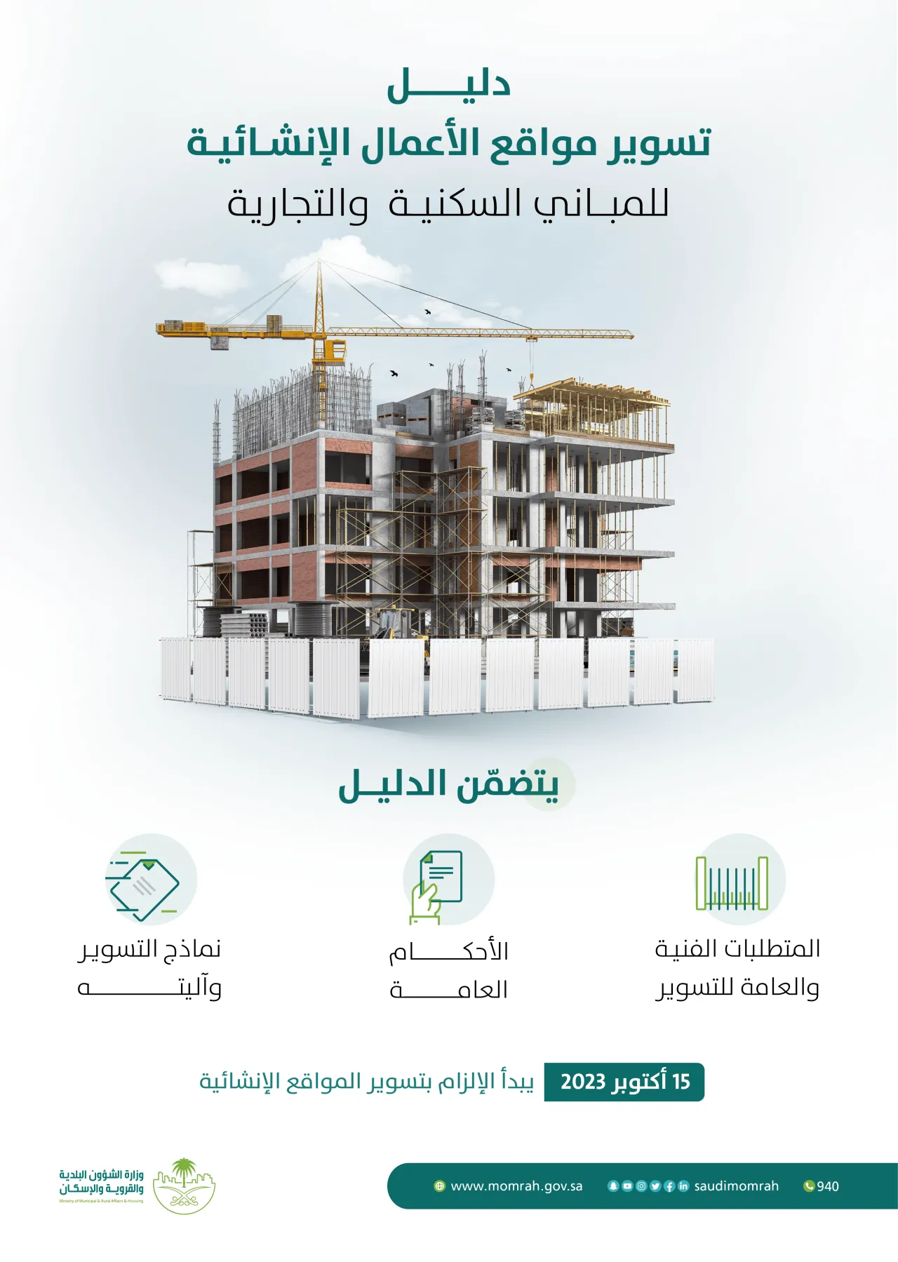 "البلدية والإسكان" تُلزم المقاولين والمطوّرين بتسوير مواقع الأعمال الإنشائية