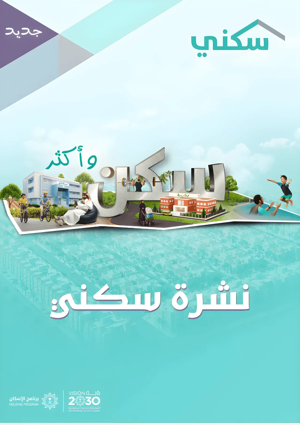 "سكني" يصدر نشرته الدورية للنصف الأول من 2024.. ويستعرض أبرز المنجزات في قطاع الإسكان