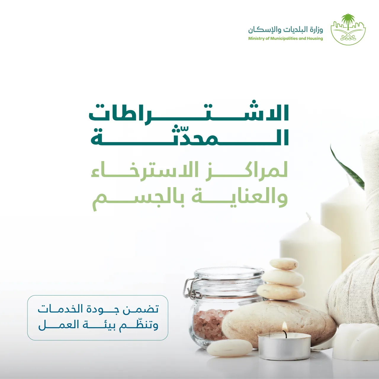 تُعلن تحديث اشتراطات محلات التزيين النسائي ومراكز الاسترخاء والعناية بالجسم