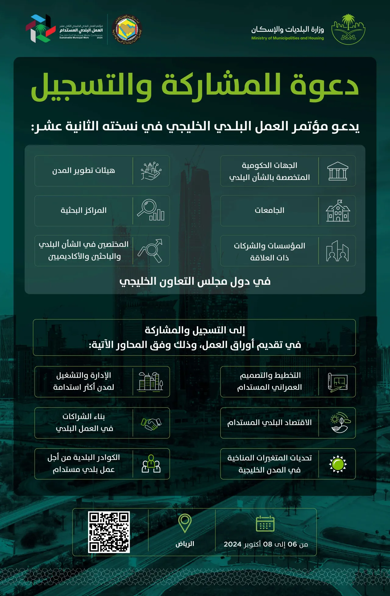 Gulf Municipal Works Conference invites specialists, researchers and relevant parties in GCC Countries to participate and submit working papers