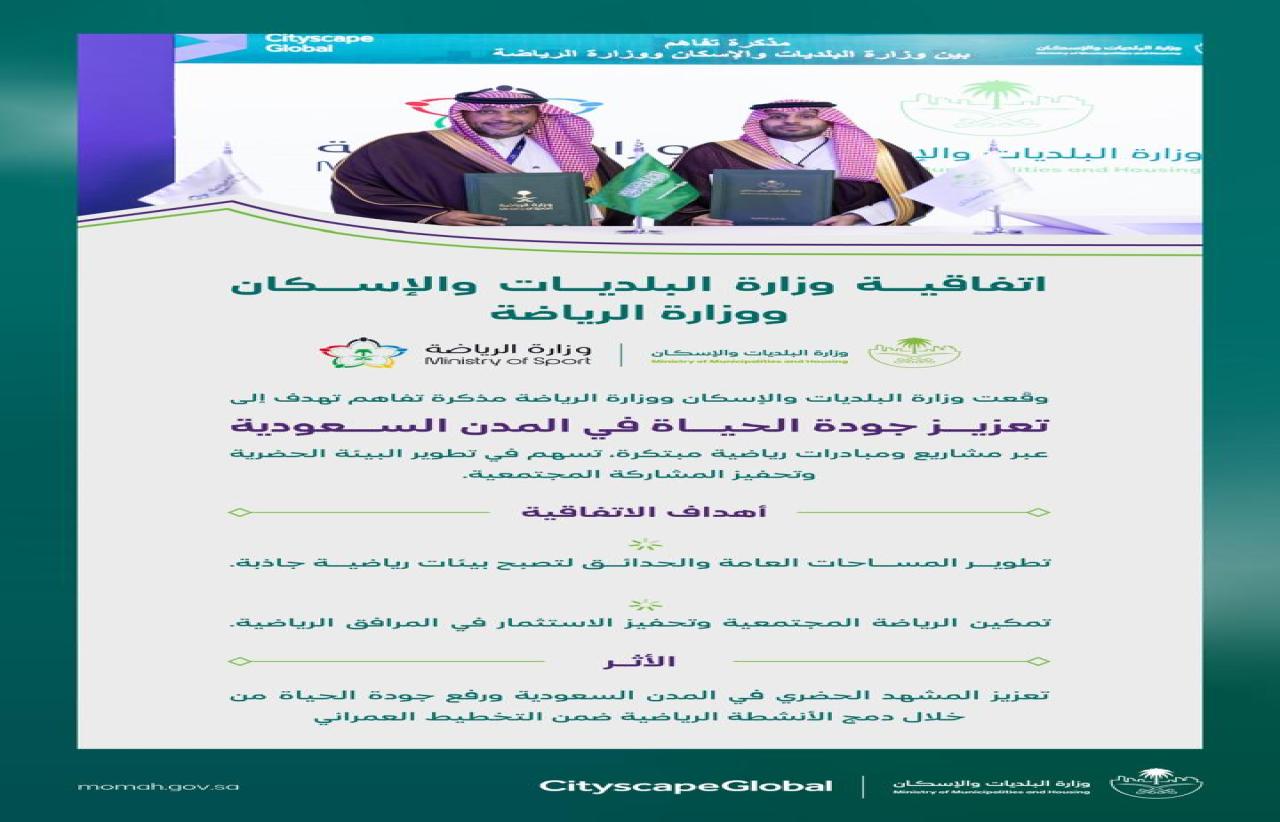 "البلديات والإسكان" و"الرياضة" توقعان مذكرة تفاهم لتعزيز الشراكة الاستراتيجية ودعم جودة الحياة في المدن السعودية