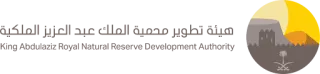 هيئة تطوير محمية الملك عبدالعزيز