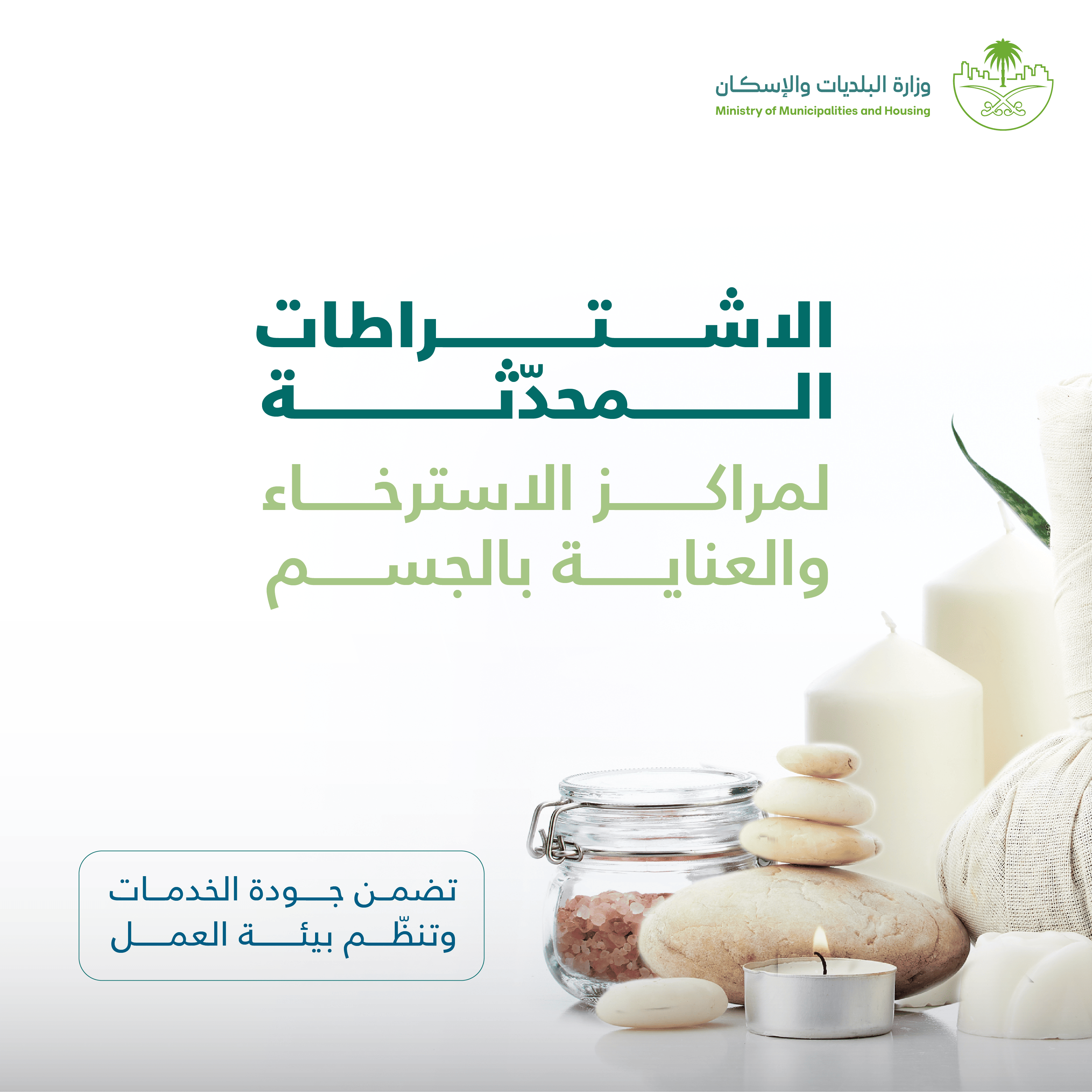 تُعلن تحديث اشتراطات محلات التزيين النسائي ومراكز الاسترخاء والعناية بالجسم تُعلن تحديث اشتراطات محلات التزيين النسائي ومراكز الاسترخاء والعناية بالجسم
